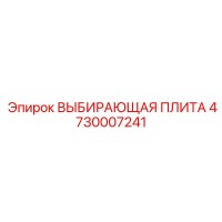 4730007241 ВЫБИРАЮЩАЯ ПЛИТА Epiroc