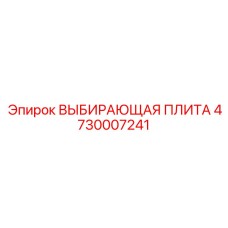 4730007241 ВЫБИРАЮЩАЯ ПЛИТА Epiroc