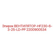 2200900534 ВЕНТИЛЯТОР-HF230-6-3-25-LD-PP Epiroc