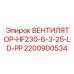 2200900534 ВЕНТИЛЯТОР-HF230-6-3-25-LD-PP Epiroc