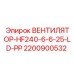 2200900532 ВЕНТИЛЯТОР-HF240-6-6-25-LD-PP Epiroc