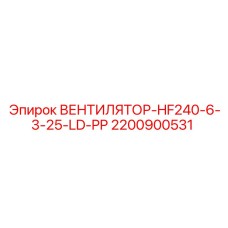 2200900531 ВЕНТИЛЯТОР-HF240-6-3-25-LD-PP Epiroc