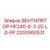Вентилятор 2200900531 для техники Epiroc серии HF240