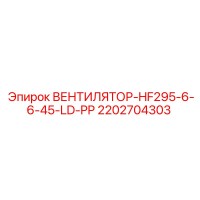 2202704303 ВЕНТИЛЯТОР-HF295-6-6-45-LD-PP Epiroc