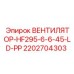 2202704303 ВЕНТИЛЯТОР-HF295-6-6-45-LD-PP Epiroc