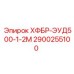 2900255100 ХФБР-ЭУД500-1-2М Epiroc