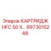 Тяжелый гидравлический фильтр HFC 50 X для карьерных буровых установок