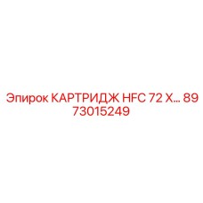 Высокопроизводительный фильтрующий элемент HFC 72 X для буровых комплексов