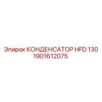 1901612075 КОНДЕНСАТОР HFD 130 Epiroc