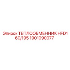 1901090077 ТЕПЛООБМЕННИК HFD160/195 Epiroc
