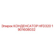 1901608032 КОНДЕНСАТОР HFD320 Epiroc