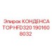 1901608032 КОНДЕНСАТОР HFD320 Epiroc