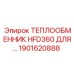 1901620888 ТЕПЛООБМЕННИК HFD360 Epiroc