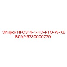 5730000779 HFO314-1-HD-PTO-W-КЕВЛАР Epiroc