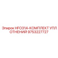 9753227727 HFO314-КОМПЛЕКТ УПЛОТНЕНИЙ Epiroc