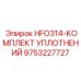 9753227727 HFO314-КОМПЛЕКТ УПЛОТНЕНИЙ Epiroc