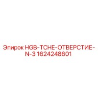 1624248601 HGB-TCHE-ОТВЕРСТИЕ-N-3 Эпирок