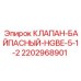 Оригинальный клапан HGBE-5-1-2 2202968901 для техники Epiroc