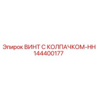 144400177 ВИНТ С КОЛПАЧКОМ-HH Epiroc