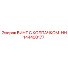 Химически стойкий винт Epiroc 144400177 с высоким колпачком