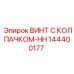 Химически стойкий винт Epiroc 144400177 с высоким колпачком