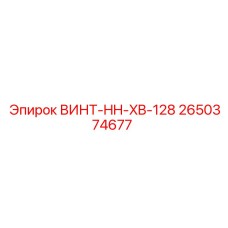 2650374677 ВИНТ-HH-XB-128 Epiroc