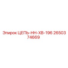 Цепь для тяжелого бурения Epiroc 2650374669 HH-XB-196