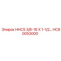HC80053000 HHCS 3/8-16 X 1-1/2… Epiroc