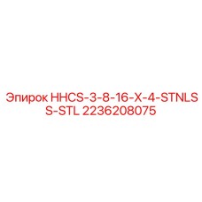 2236208075 HHCS-3-8-16-X-4-STNLSS-STL Epiroc