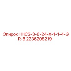 2236208219 HHCS-3-8-24-X-1-1-4-GR-8 Epiroc