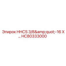 HC80333000 HHCS 3/8