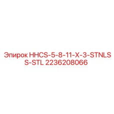 2236208066 HHCS-5-8-11-X-3-STNLSS-STL Epiroc