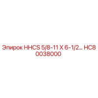 HC80038000 HHCS 5/8-11 X 6-1/2… Epiroc