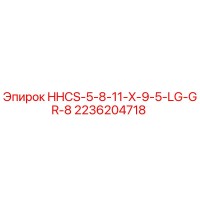 2236204718 HHCS-5-8-11-X-9-5-LG-GR-8 Epiroc