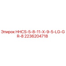 2236204718 HHCS-5-8-11-X-9-5-LG-GR-8 Epiroc