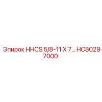 HC80297000 HHCS 5/8-11 X 7… Epiroc