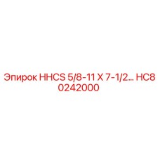 HC80242000 HHCS 5/8-11 X 7-1/2… Epiroc