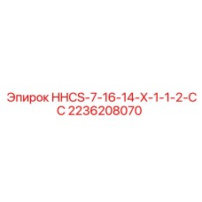 2236208070 HHCS-7-16-14-X-1-1-2-СС Epiroc