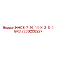 2236208227 HHCS-7-16-14-X-2-3-4-GR8 Epiroc