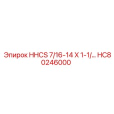 HC80246000 HHCS 7/16-14 X 1-1/… Epiroc