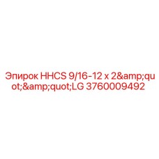 Крепеж HHCS 9/16-12 x 2 дюйма артикул Epiroc 3760009492