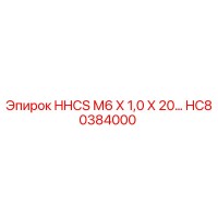 HC80384000 HHCS М6 Х 1,0 Х 20… Epiroc