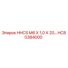 HC80384000 HHCS М6 Х 1,0 Х 20… Epiroc