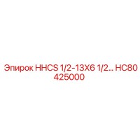 HC80425000 HHCS 1/2-13X6 1/2… Epiroc