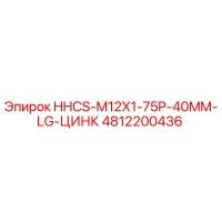 4812200436 HHCS-M12X1-75P-40MM-LG-ЦИНК Epiroc