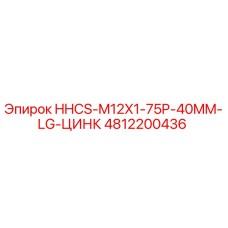 4812200436 HHCS-M12X1-75P-40MM-LG-ЦИНК Epiroc