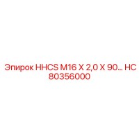 HC80356000 HHCS М16 Х 2,0 Х 90… Epiroc