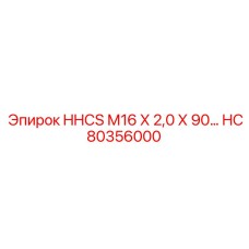 HC80356000 HHCS М16 Х 2,0 Х 90… Epiroc