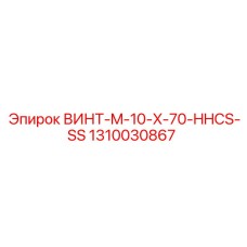 1310030867 ВИНТ-M-10-X-70-HHCS-SS Epiroc