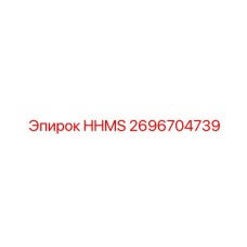 2696704739 HHMS Epiroc